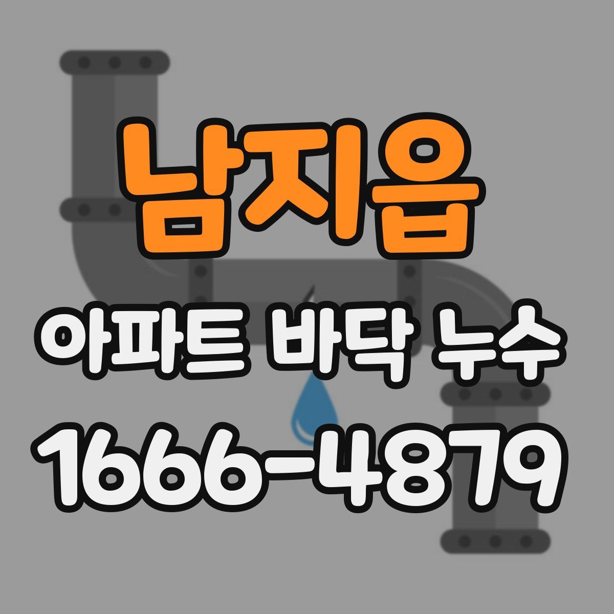 남지읍 아파트 바닥 누수