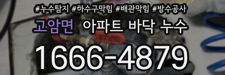 고암면 아파트 바닥 누수