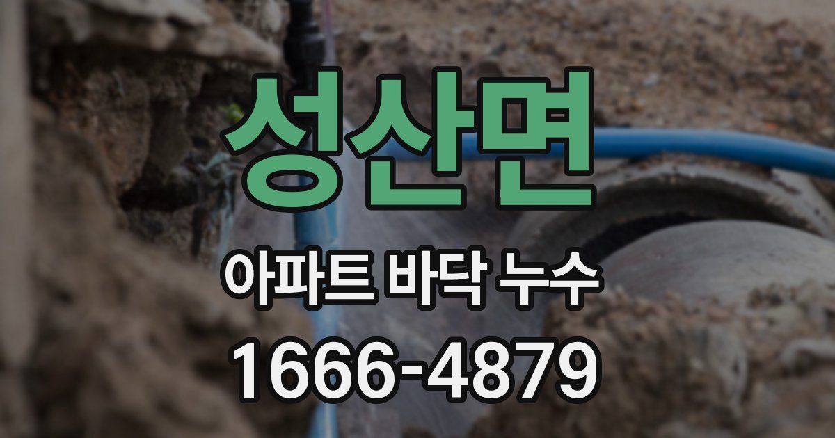 성산면 아파트 바닥 누수