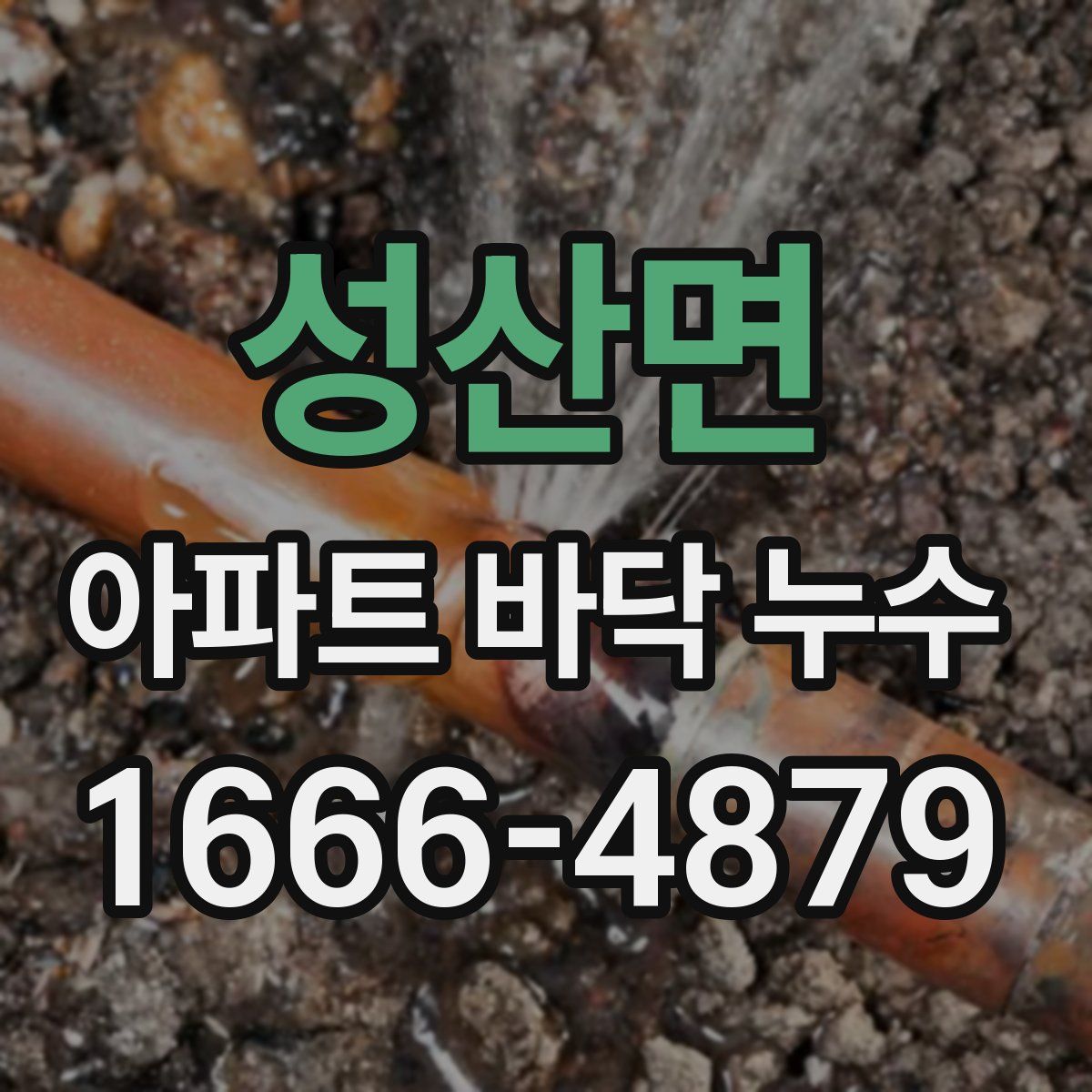 성산면 아파트 바닥 누수