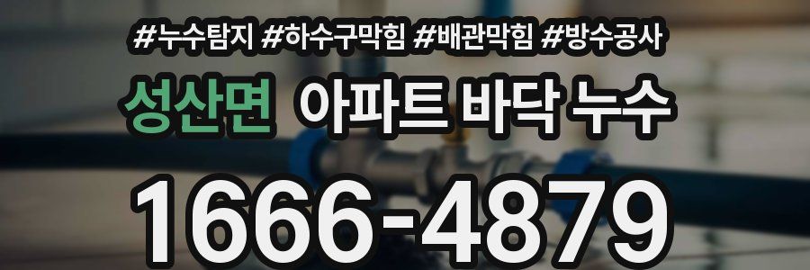 성산면 아파트 바닥 누수
