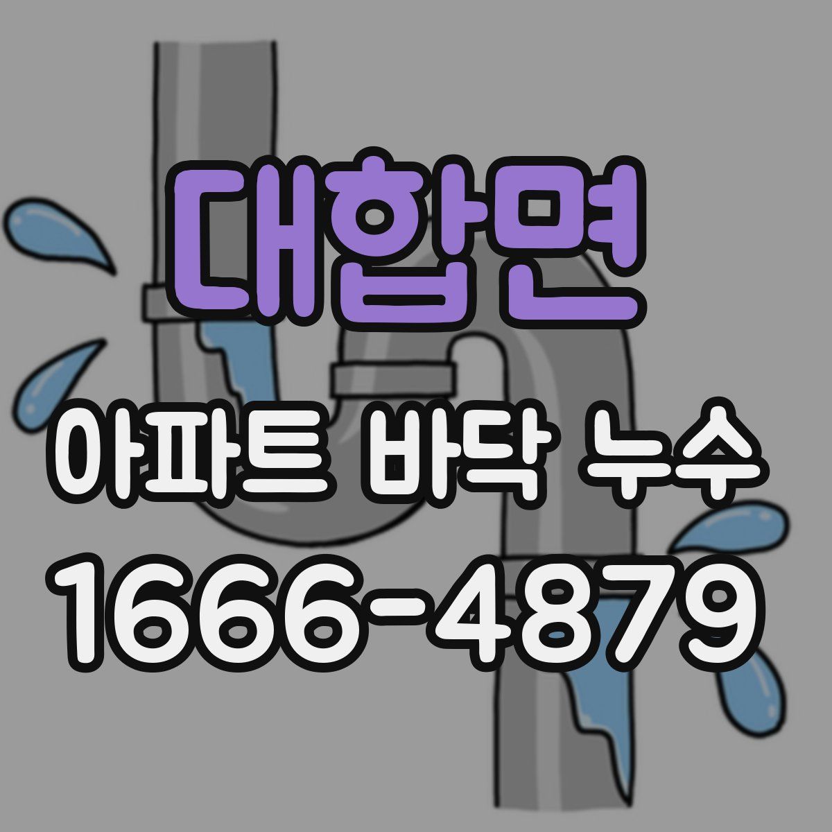 대합면 아파트 바닥 누수