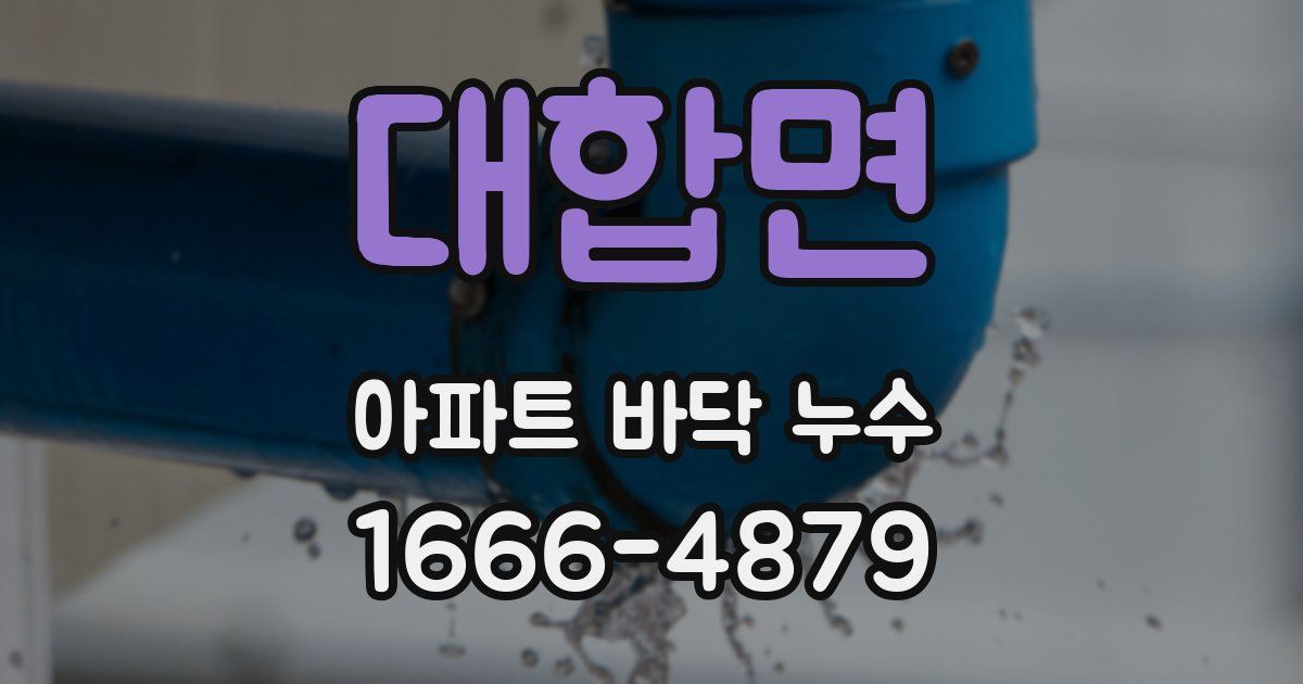 대합면 아파트 바닥 누수