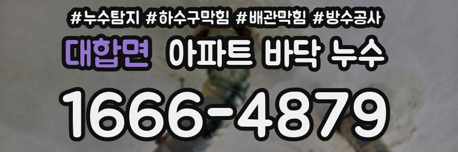 대합면 아파트 바닥 누수