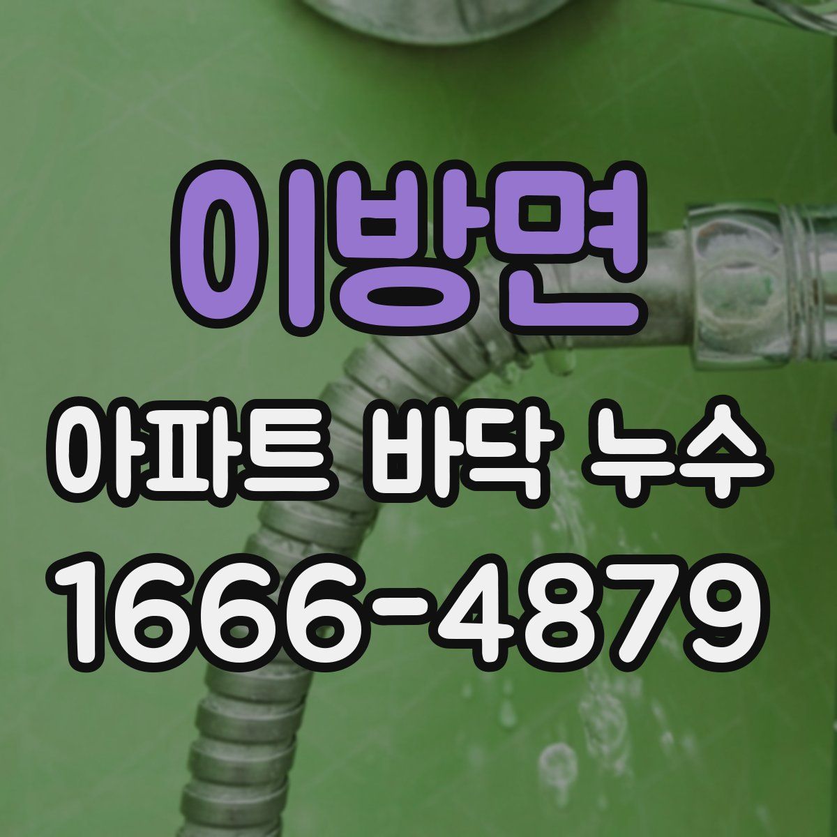 이방면 아파트 바닥 누수