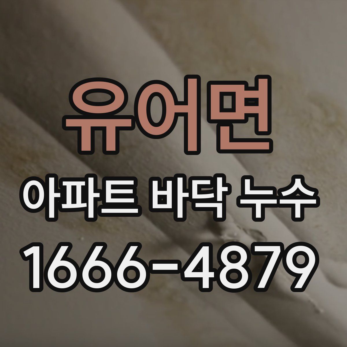유어면 아파트 바닥 누수