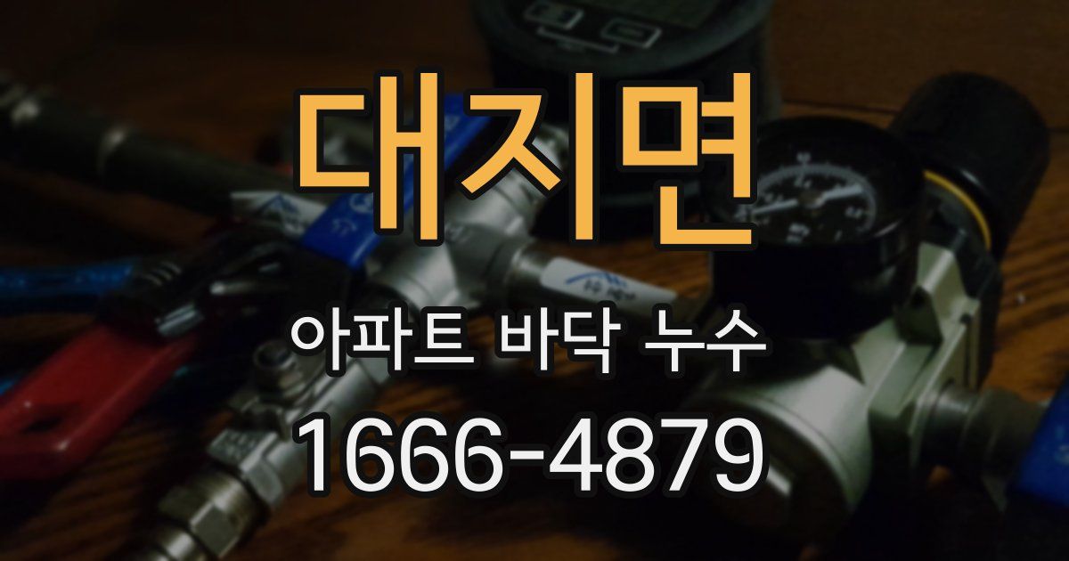 대지면 아파트 바닥 누수