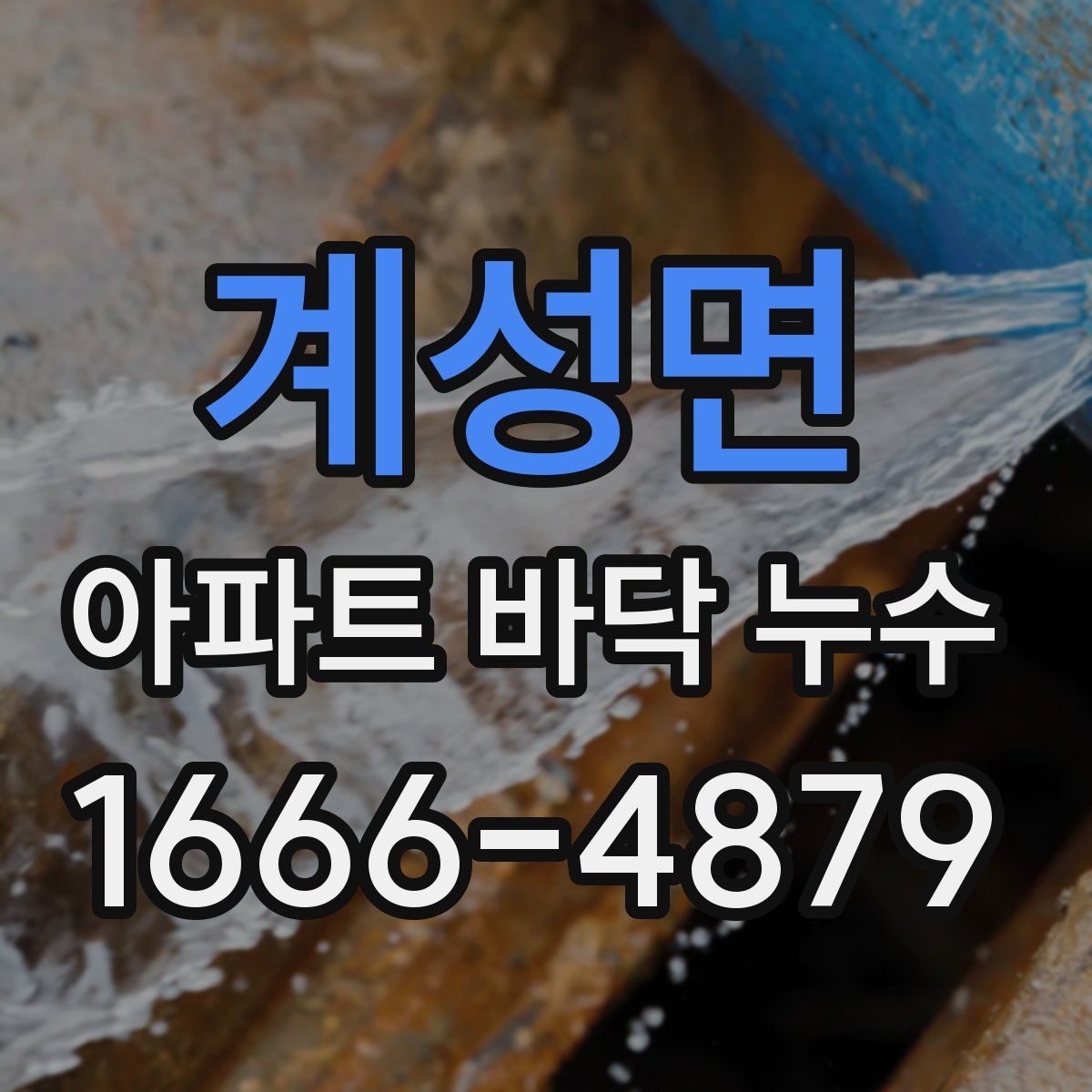 계성면 아파트 바닥 누수