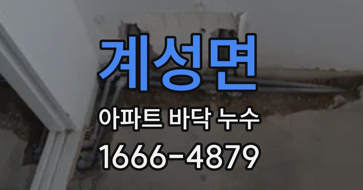 계성면 아파트 바닥 누수