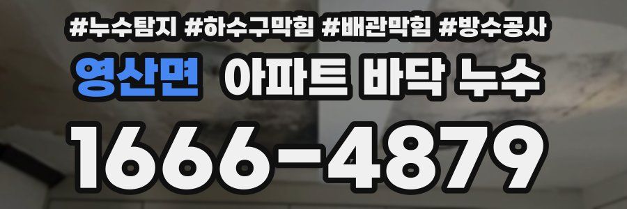 영산면 아파트 바닥 누수