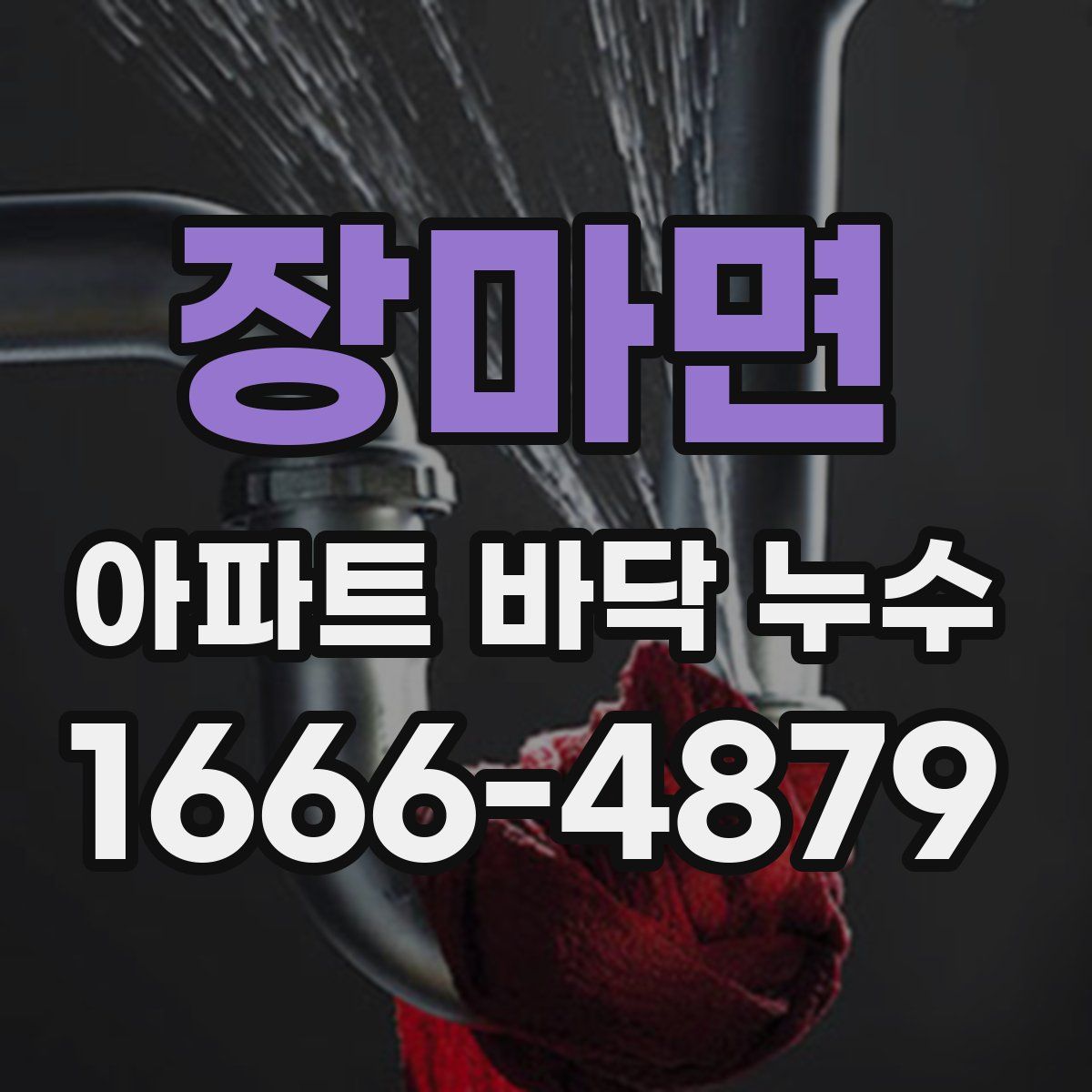장마면 아파트 바닥 누수