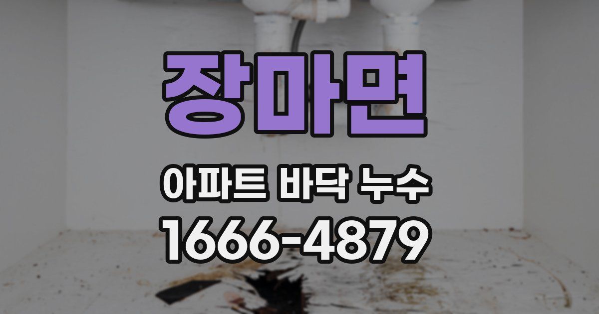 장마면 아파트 바닥 누수