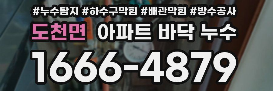 도천면 아파트 바닥 누수