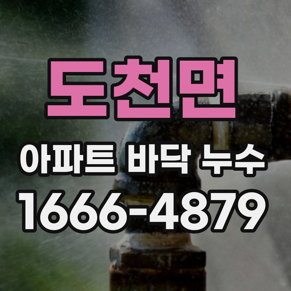 도천면 아파트 바닥 누수