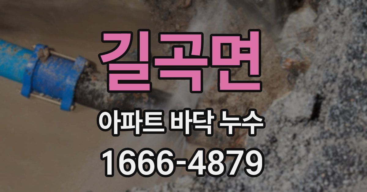 길곡면 아파트 바닥 누수