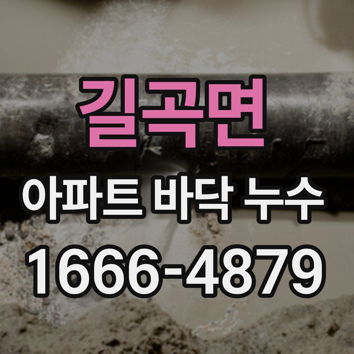 길곡면 아파트 바닥 누수