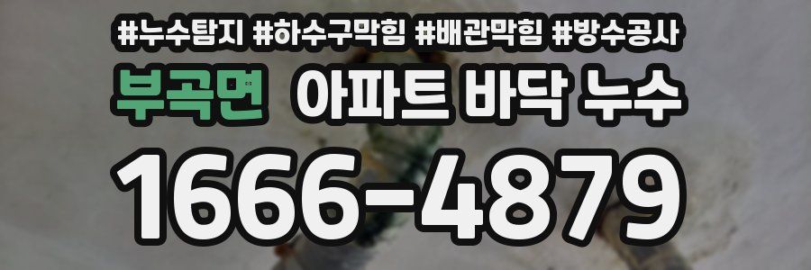 부곡면 아파트 바닥 누수