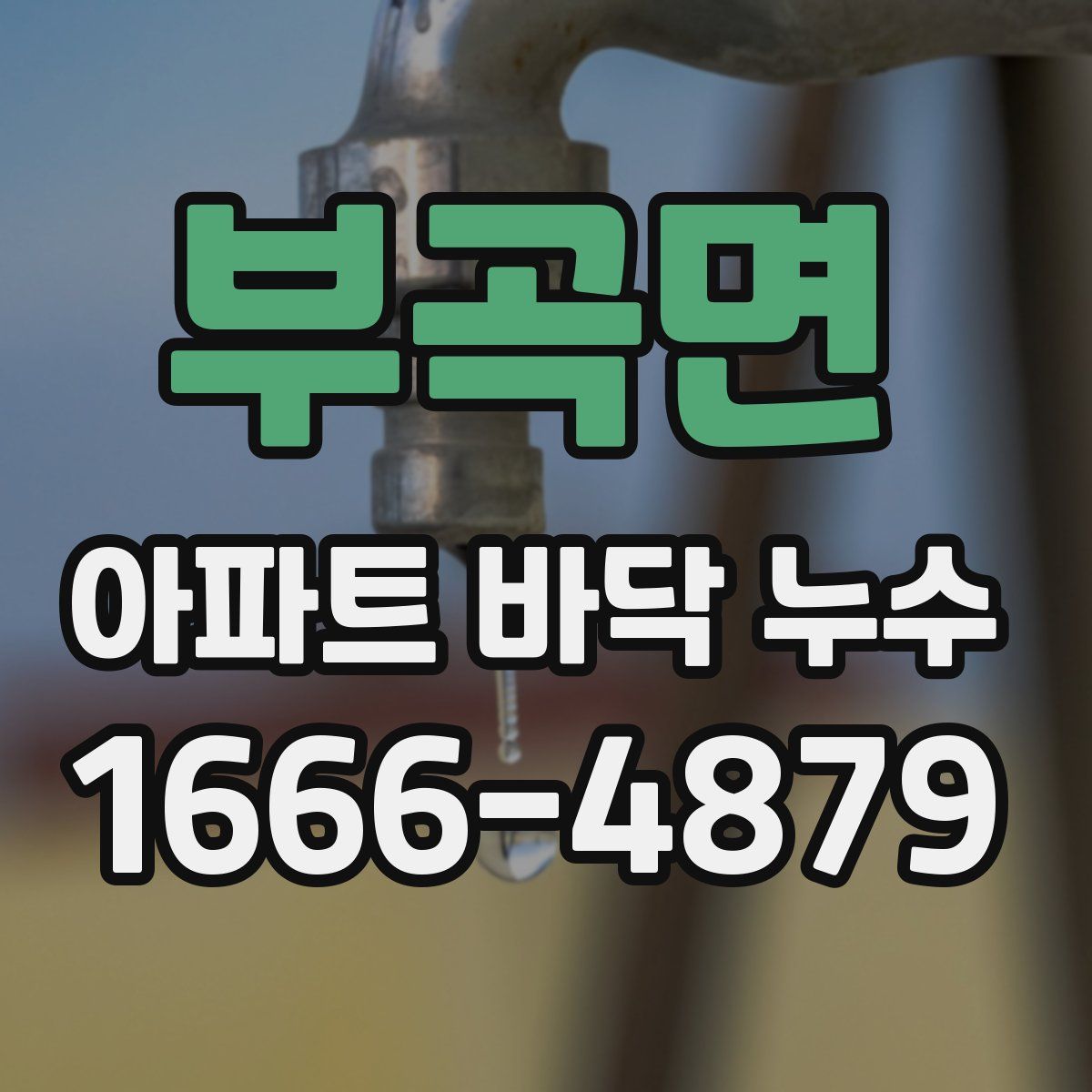 부곡면 아파트 바닥 누수