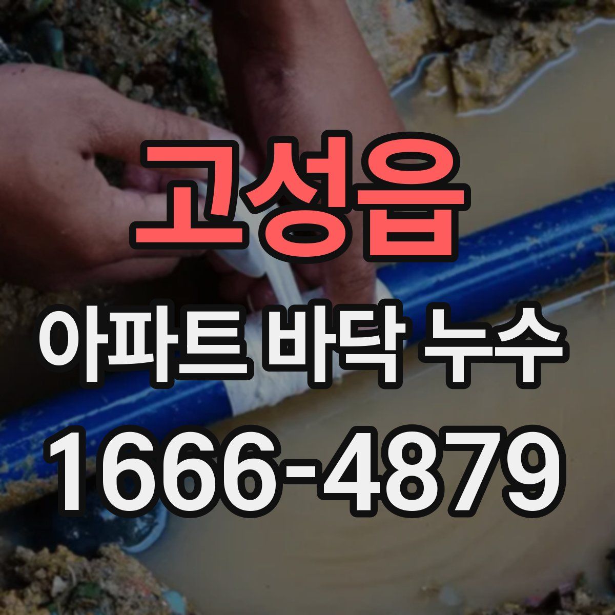 고성읍 아파트 바닥 누수