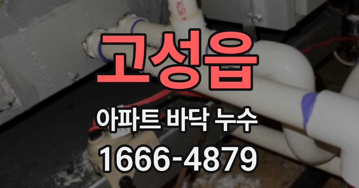 고성읍 아파트 바닥 누수