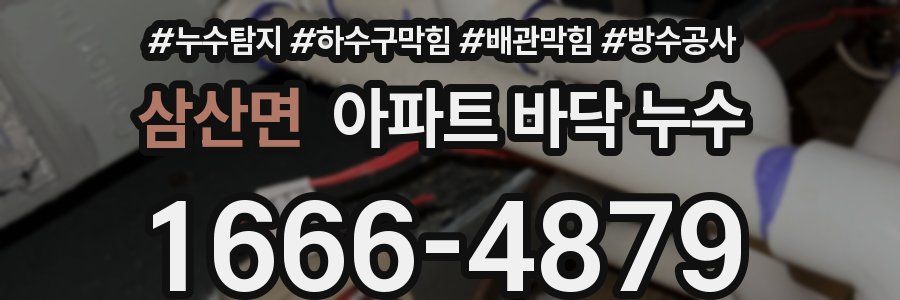 삼산면 아파트 바닥 누수