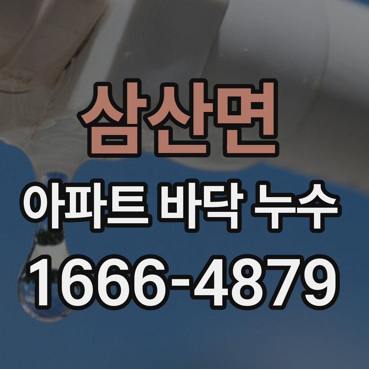 삼산면 아파트 바닥 누수