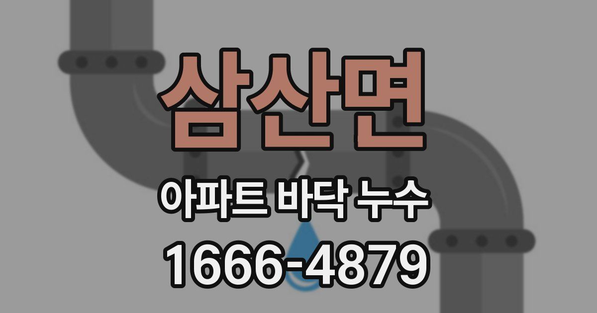 삼산면 아파트 바닥 누수