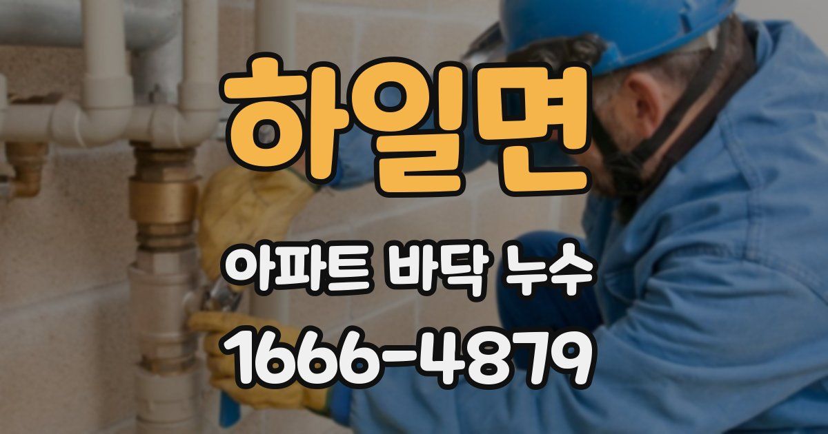 하일면 아파트 바닥 누수