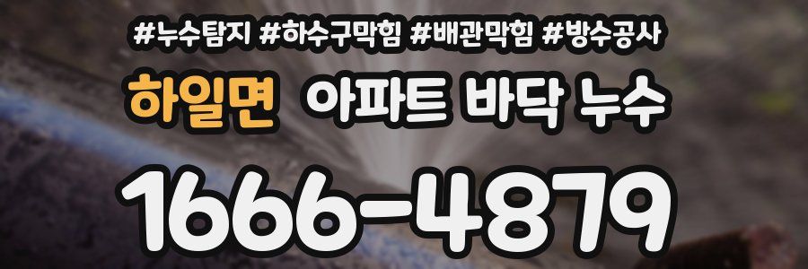 하일면 아파트 바닥 누수