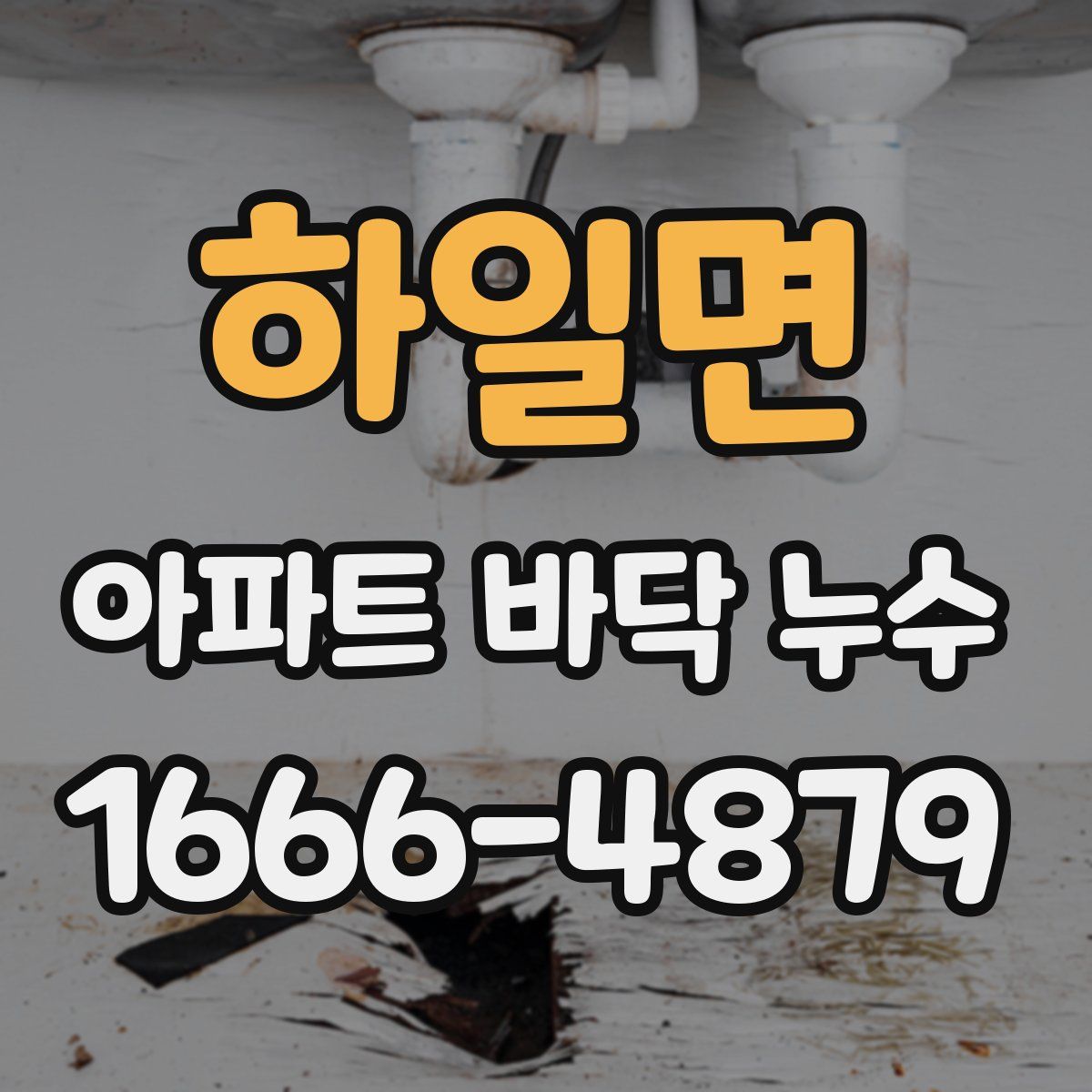 하일면 아파트 바닥 누수