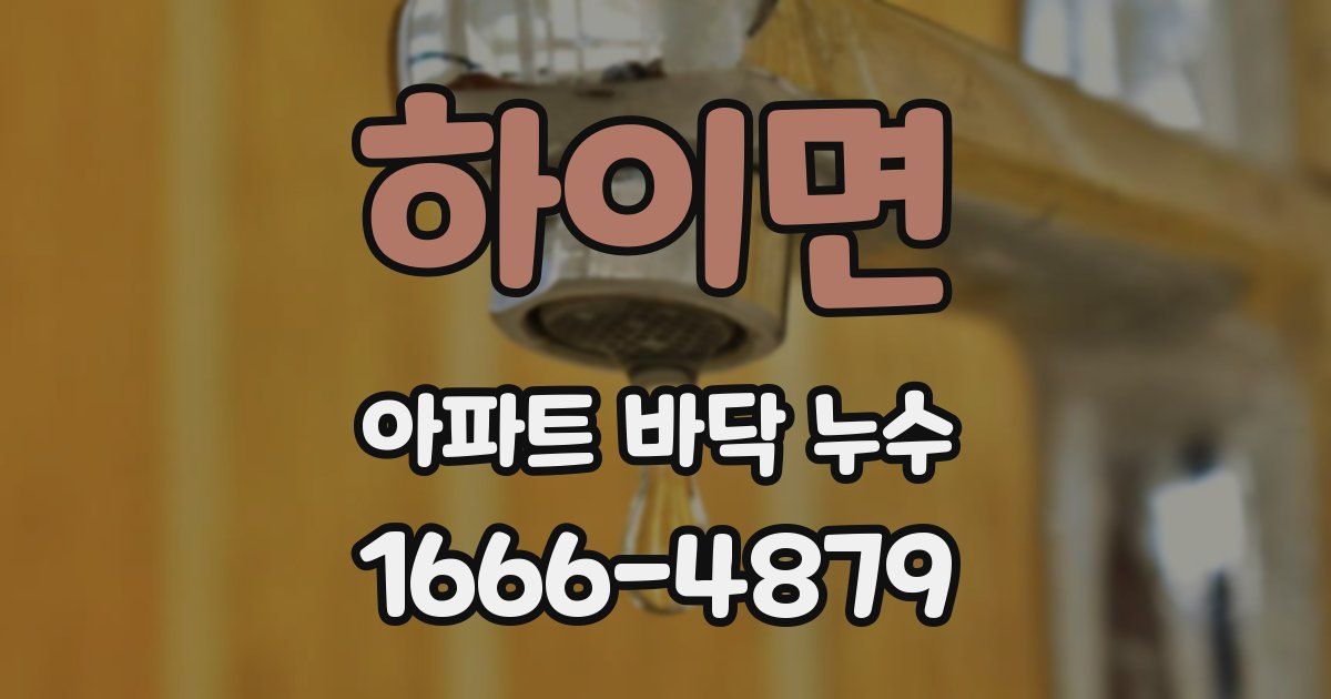 하이면 아파트 바닥 누수