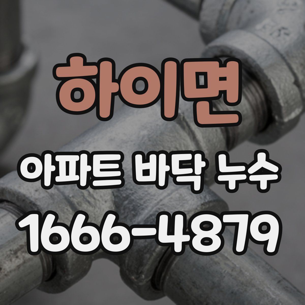 하이면 아파트 바닥 누수