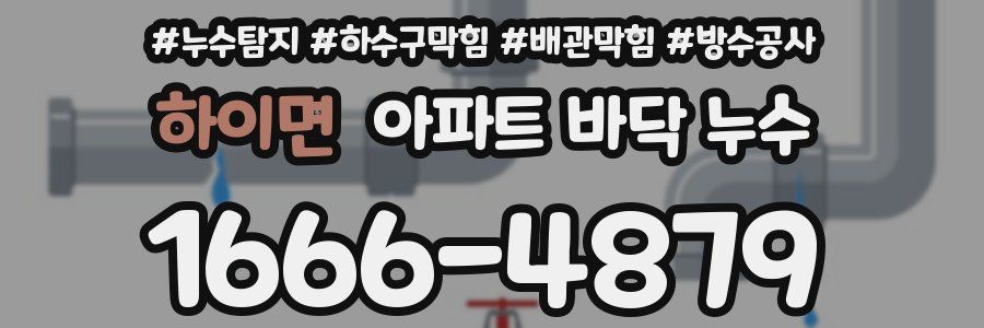 하이면 아파트 바닥 누수