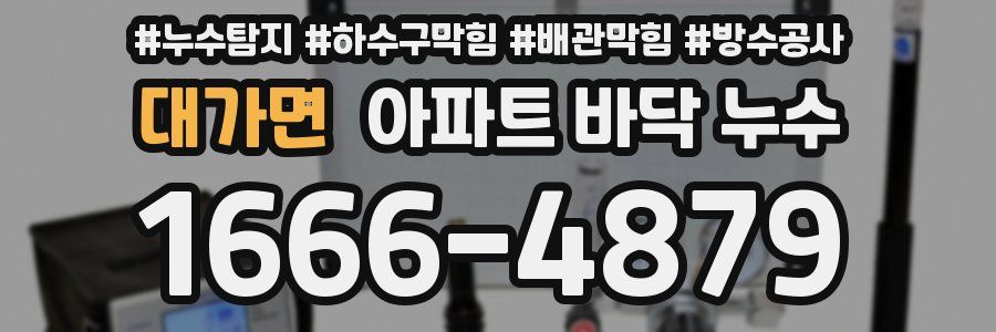 대가면 아파트 바닥 누수