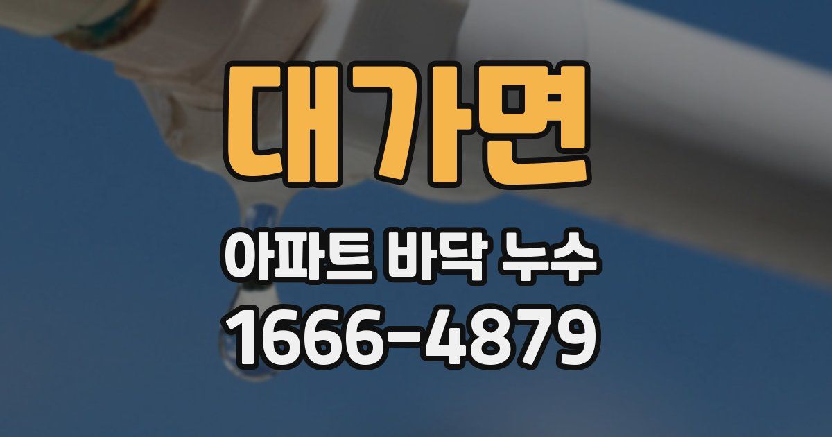 대가면 아파트 바닥 누수