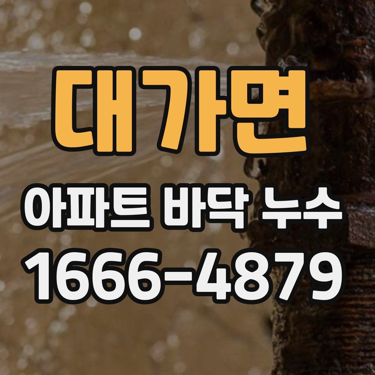 대가면 아파트 바닥 누수