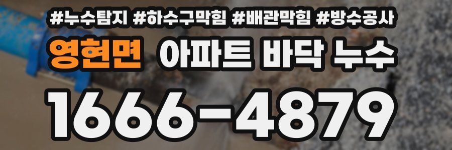 영현면 아파트 바닥 누수