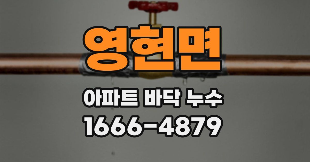 영현면 아파트 바닥 누수