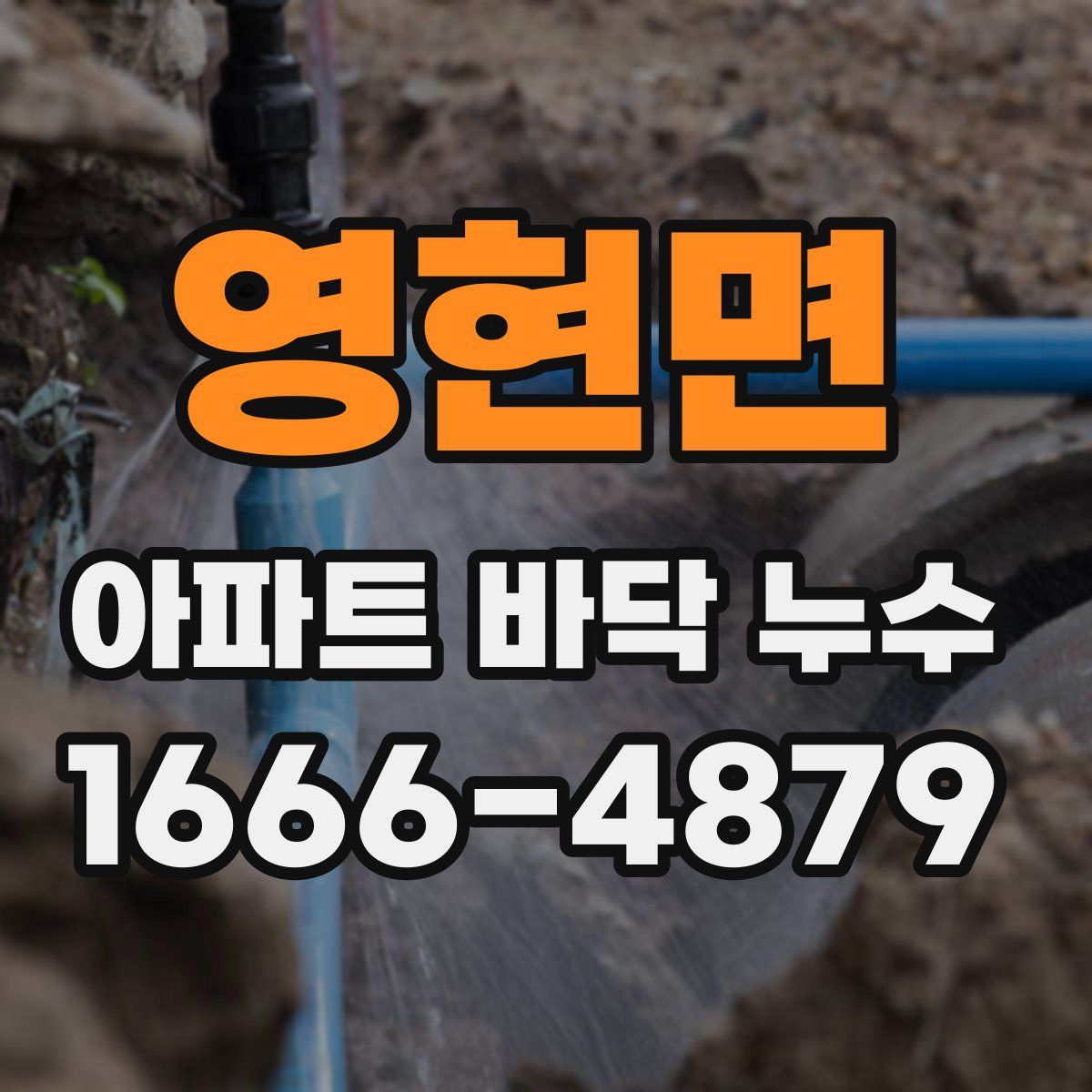 영현면 아파트 바닥 누수