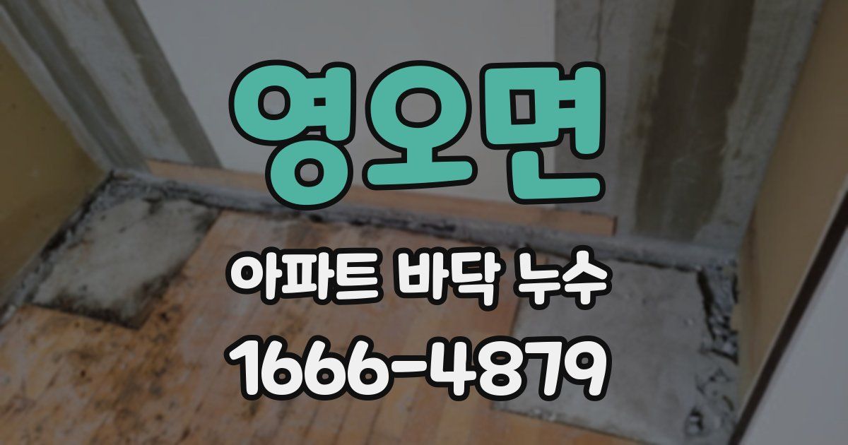 영오면 아파트 바닥 누수
