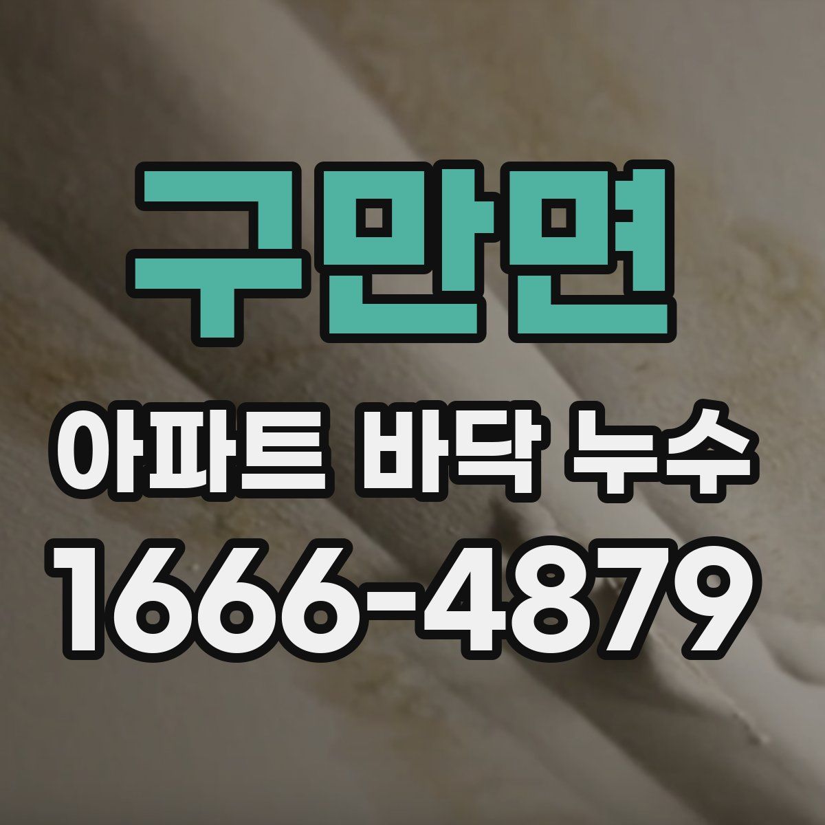구만면 아파트 바닥 누수