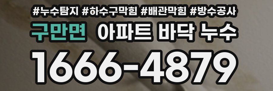 구만면 아파트 바닥 누수