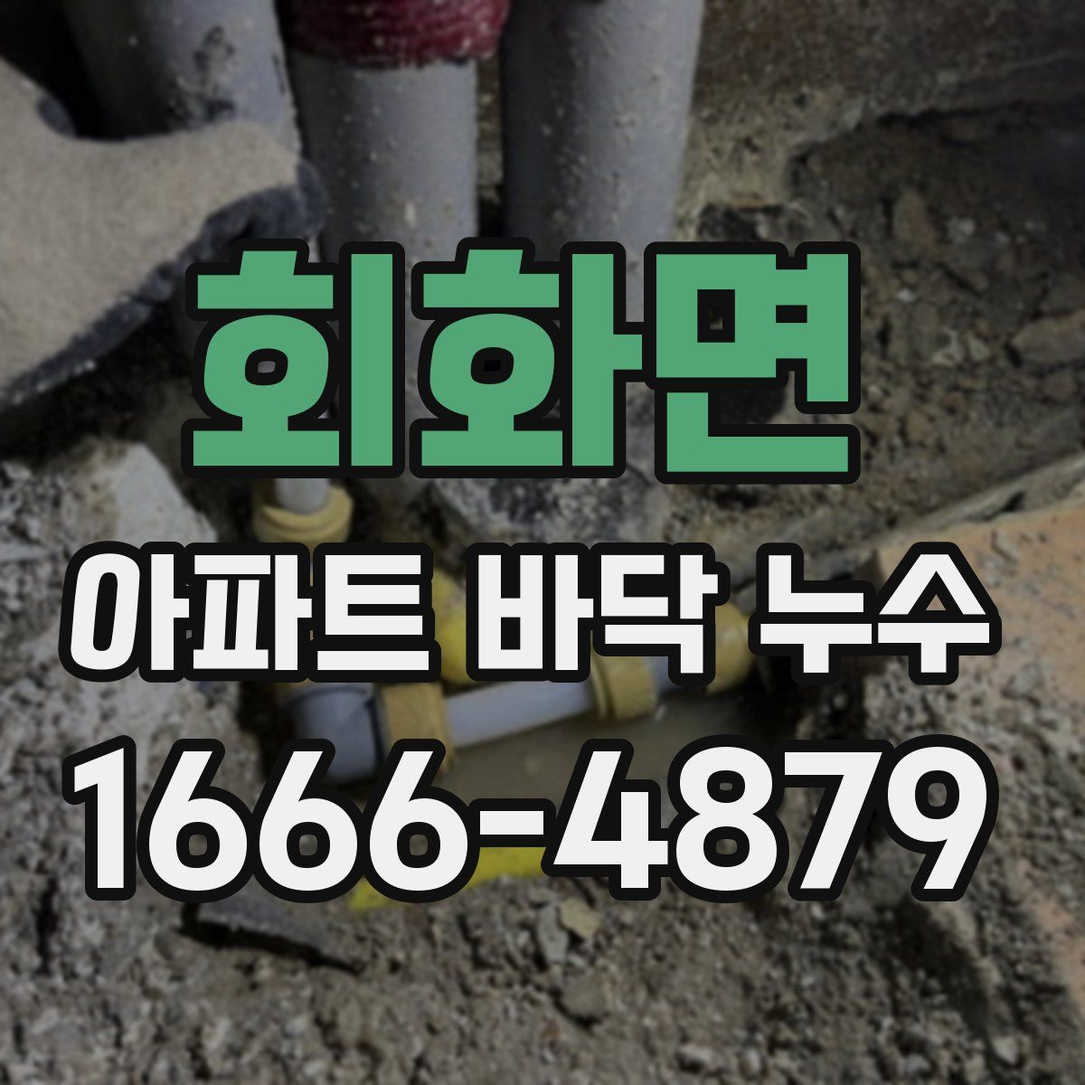 회화면 아파트 바닥 누수