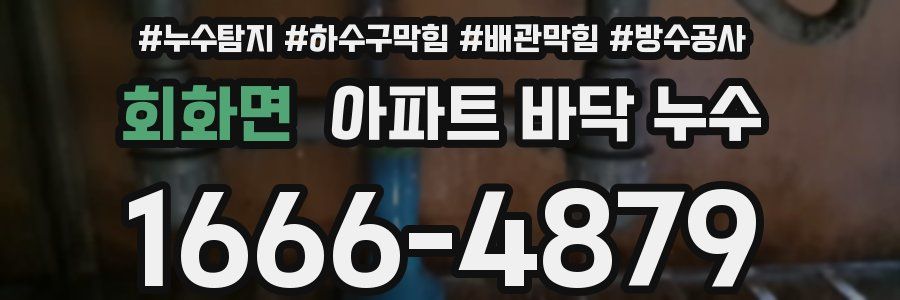 회화면 아파트 바닥 누수