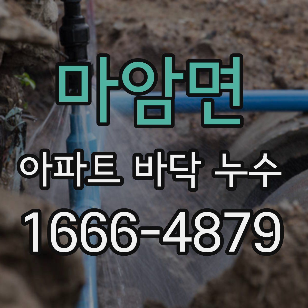 마암면 아파트 바닥 누수