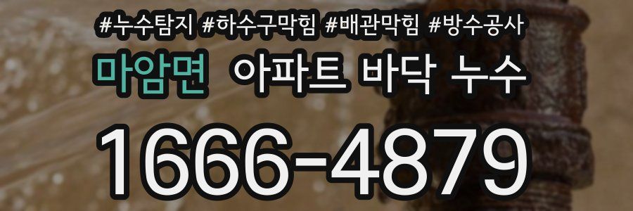 마암면 아파트 바닥 누수
