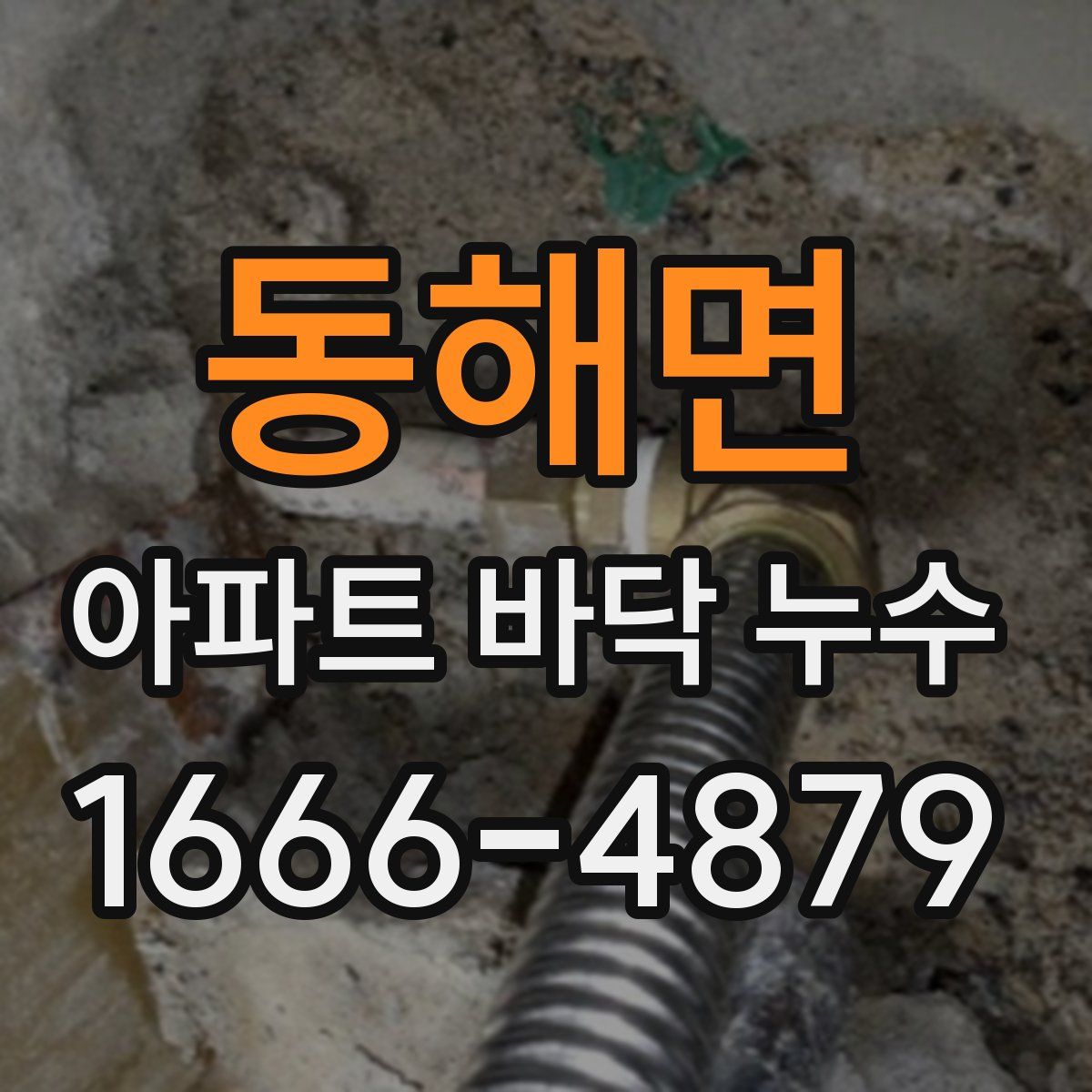 동해면 아파트 바닥 누수