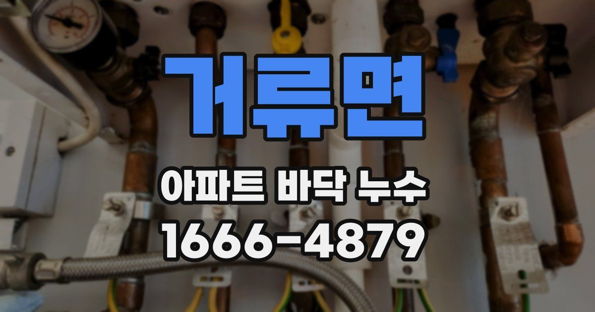 거류면 아파트 바닥 누수