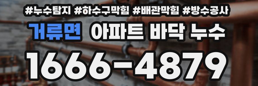거류면 아파트 바닥 누수
