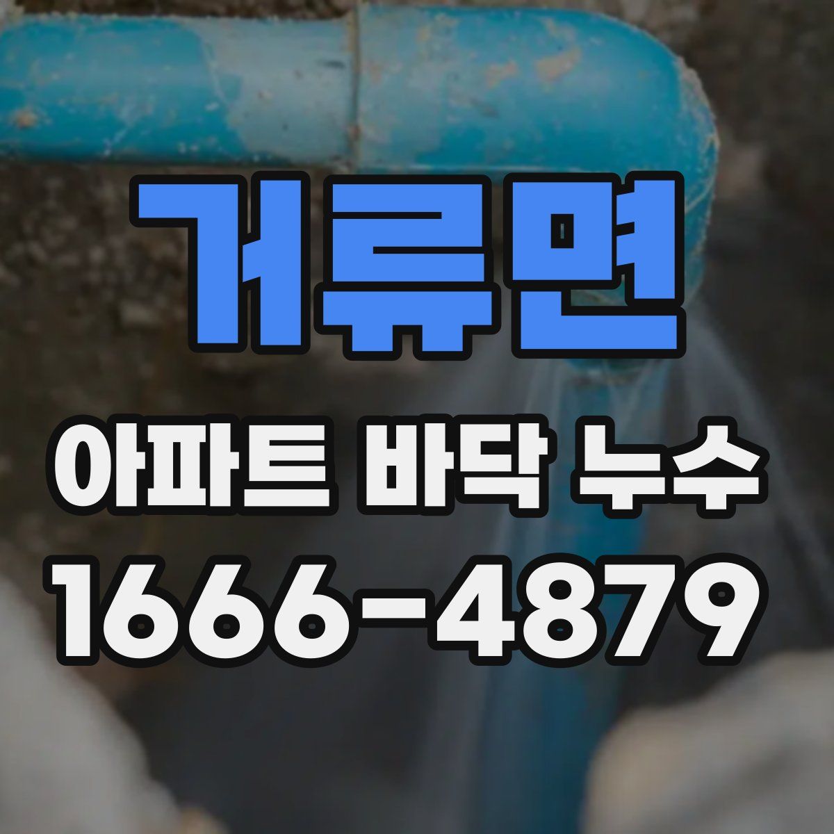 거류면 아파트 바닥 누수